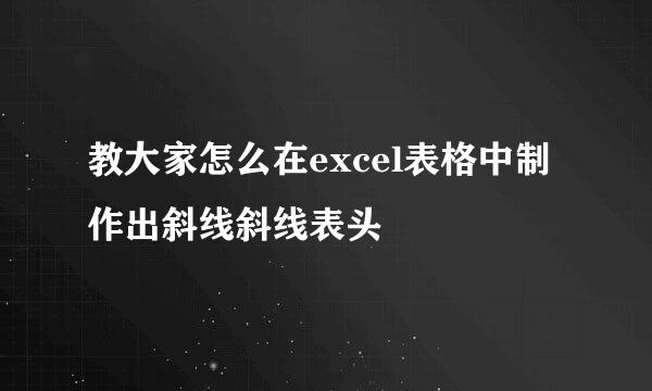 教大家怎么在excel表格中制作出斜线斜线表头