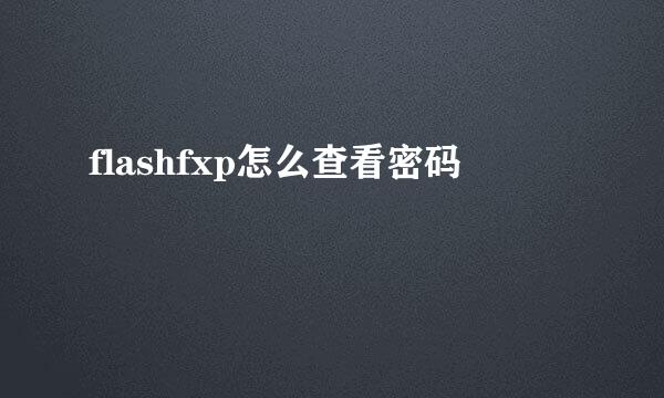 flashfxp怎么查看密码