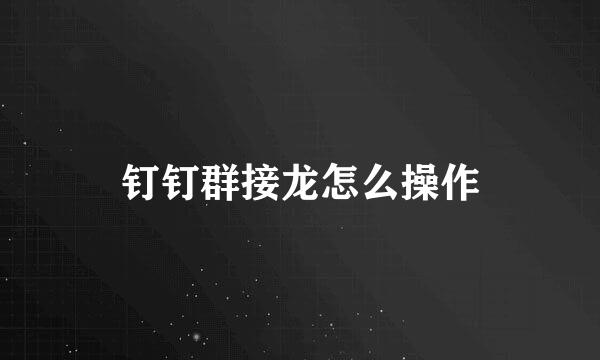 钉钉群接龙怎么操作