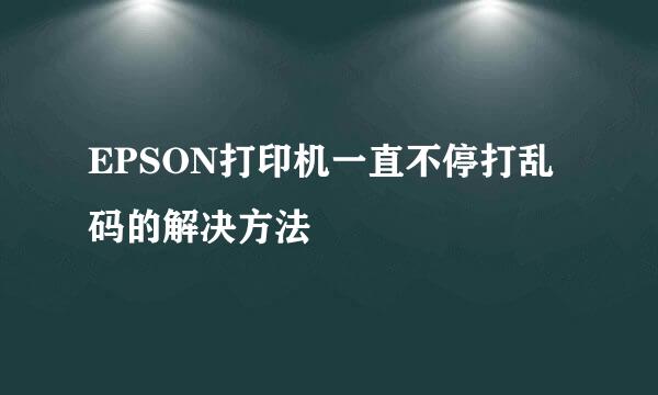 EPSON打印机一直不停打乱码的解决方法
