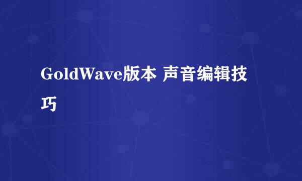 GoldWave版本 声音编辑技巧