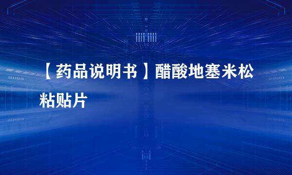 【药品说明书】醋酸地塞米松粘贴片