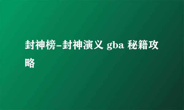 封神榜-封神演义 gba 秘籍攻略