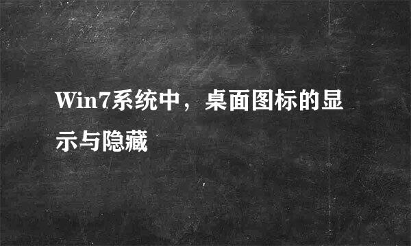 Win7系统中，桌面图标的显示与隐藏