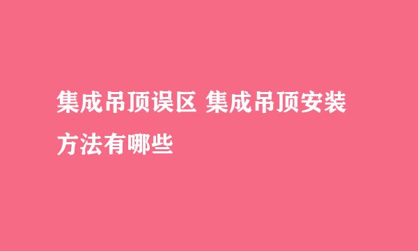 集成吊顶误区 集成吊顶安装方法有哪些