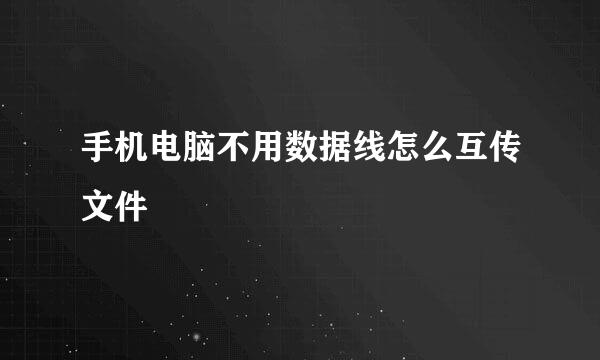 手机电脑不用数据线怎么互传文件