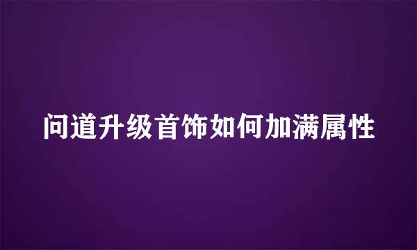 问道升级首饰如何加满属性