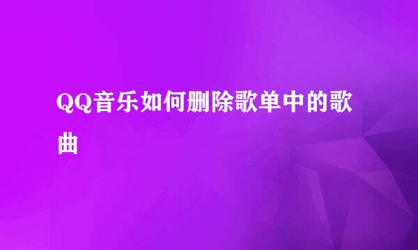 QQ音乐如何删除歌单中的歌曲