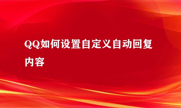 QQ如何设置自定义自动回复内容