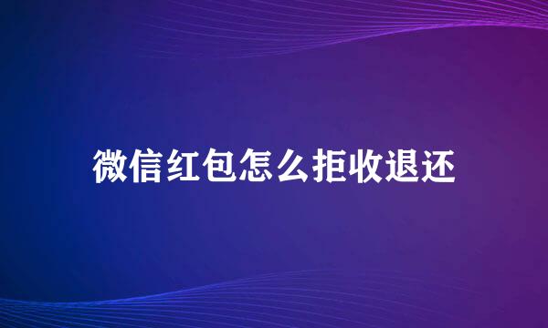微信红包怎么拒收退还