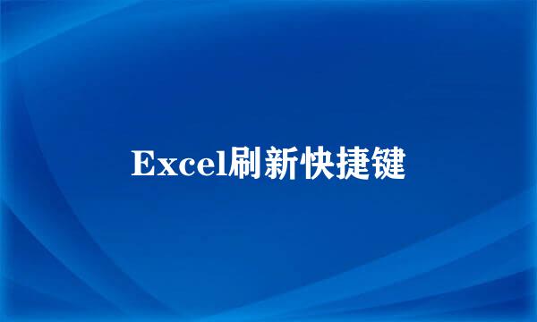 Excel刷新快捷键