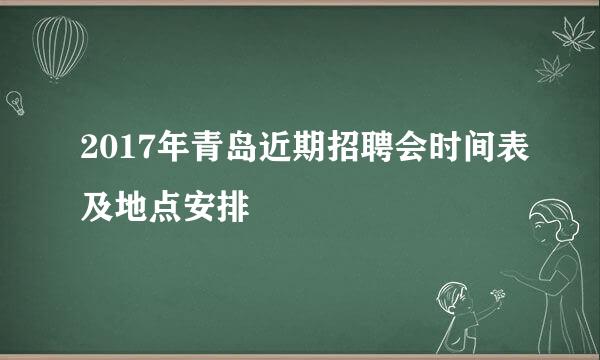 2017年青岛近期招聘会时间表及地点安排