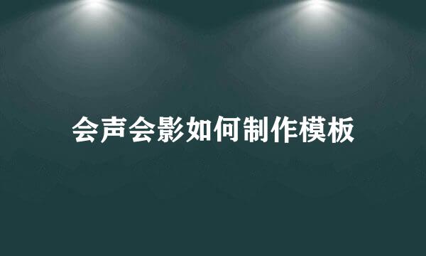会声会影如何制作模板