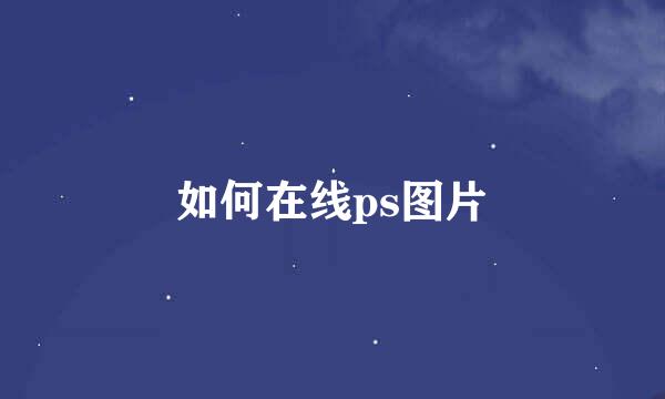如何在线ps图片