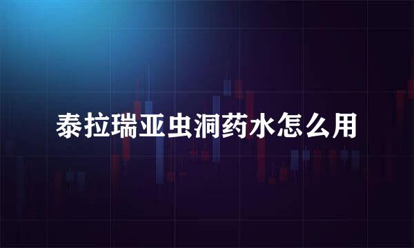 泰拉瑞亚虫洞药水怎么用