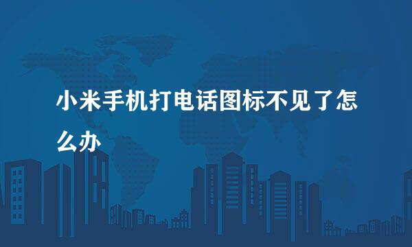 小米手机打电话图标不见了怎么办