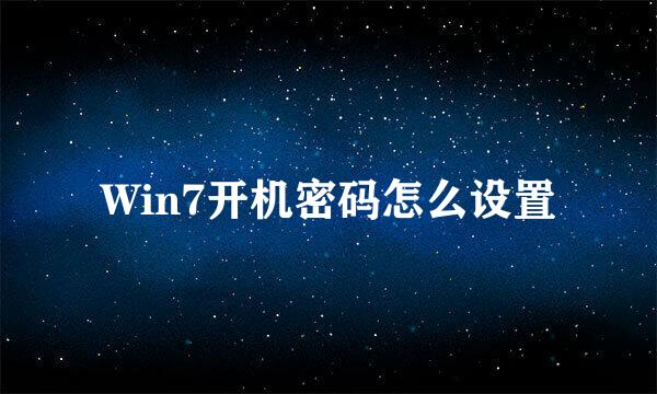 Win7开机密码怎么设置