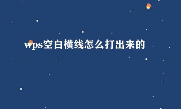 wps空白横线怎么打出来的