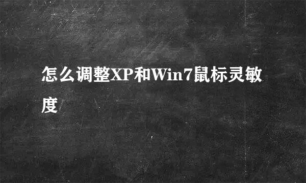 怎么调整XP和Win7鼠标灵敏度