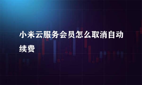 小米云服务会员怎么取消自动续费