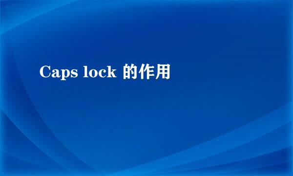 Caps lock 的作用