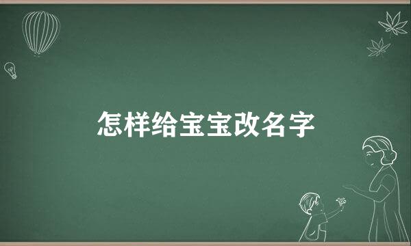 怎样给宝宝改名字