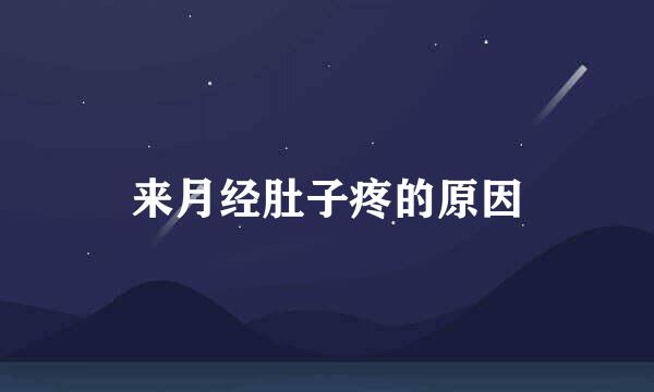来月经肚子疼的原因