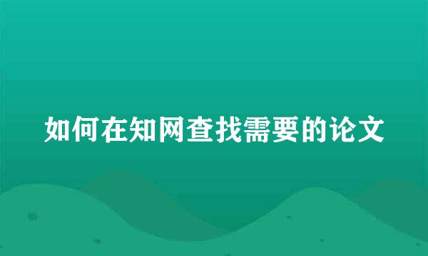 如何在知网查找需要的论文