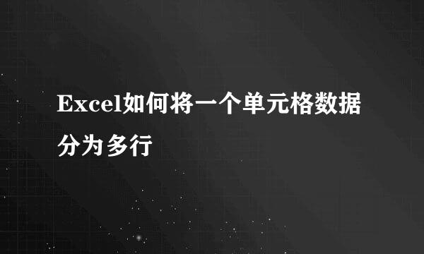 Excel如何将一个单元格数据分为多行
