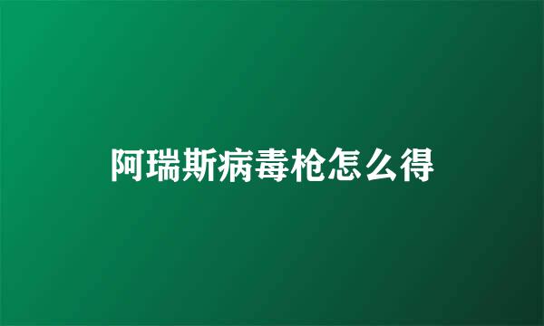 阿瑞斯病毒枪怎么得