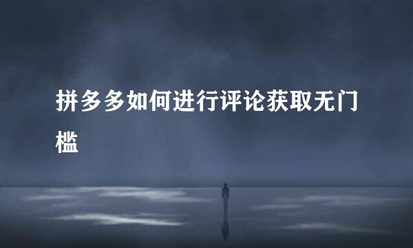 拼多多如何进行评论获取无门槛劵