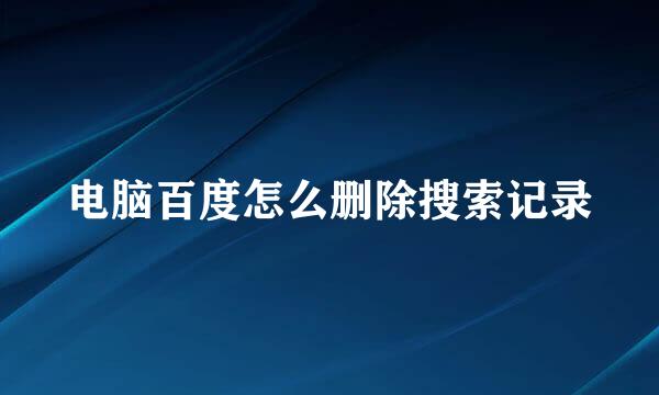 电脑百度怎么删除搜索记录