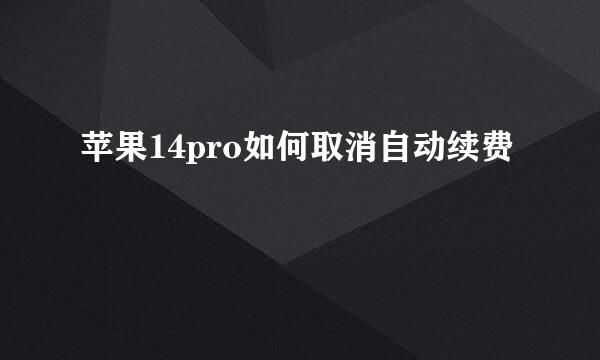 苹果14pro如何取消自动续费