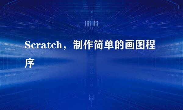 Scratch，制作简单的画图程序