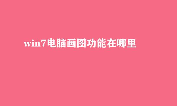 win7电脑画图功能在哪里