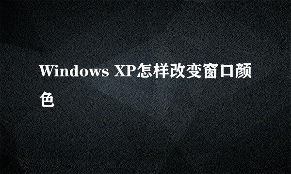 Windows XP怎样改变窗口颜色