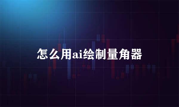 怎么用ai绘制量角器