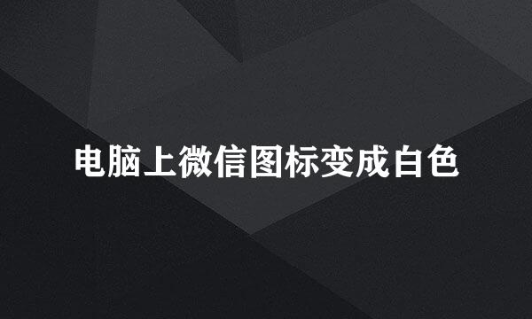 电脑上微信图标变成白色