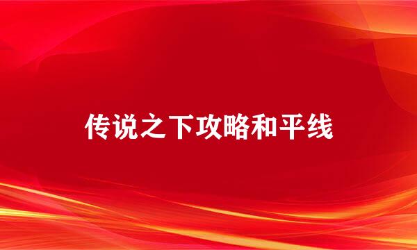 传说之下攻略和平线
