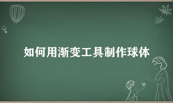如何用渐变工具制作球体