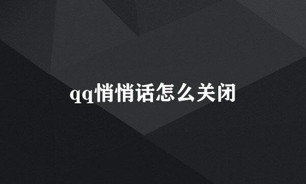 qq悄悄话怎么关闭