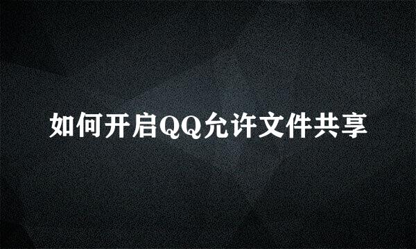 如何开启QQ允许文件共享