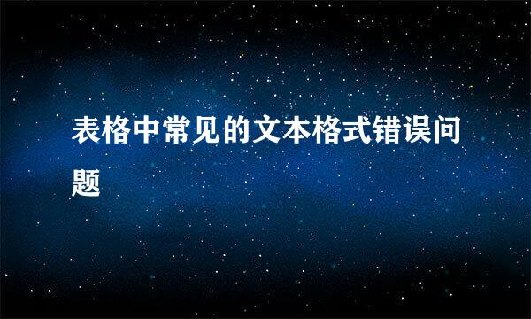 表格中常见的文本格式错误问题