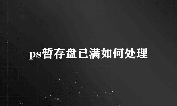 ps暂存盘已满如何处理