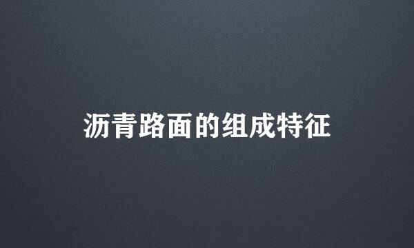 沥青路面的组成特征