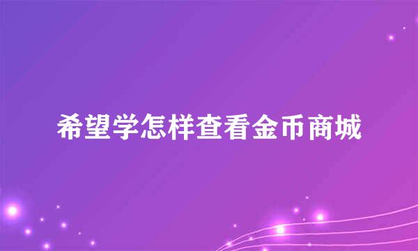希望学怎样查看金币商城
