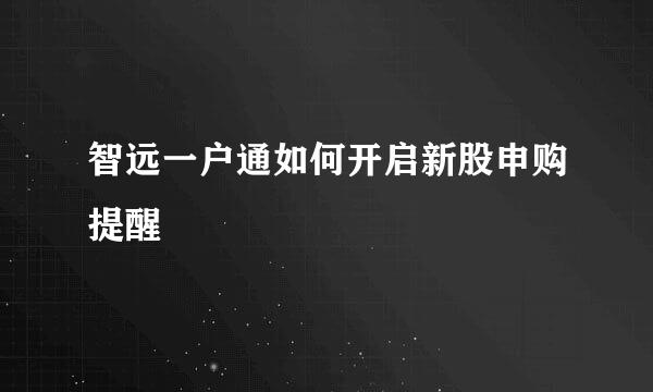 智远一户通如何开启新股申购提醒