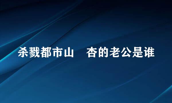 杀戮都市山咲杏的老公是谁