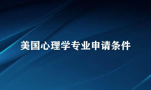 美国心理学专业申请条件