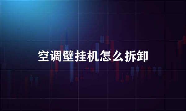 空调壁挂机怎么拆卸
